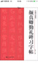中国书法教程：颜真卿勤礼碑习字帖 实拍图