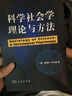科学社会学理论与方法 实拍图