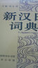新汉日词典 实拍图