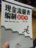 现金流量表编制跟我学（第二版） 实拍图
