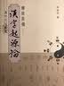 汉字文化丛书：转换异构·汉字起源论 实拍图