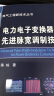 电力电子变换器的先进脉宽调制技术 实拍图