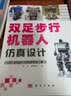 双足步行机器人仿真设计 实拍图