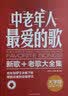 中老年人最爱的歌：新歌、老歌大全集（大字版） 实拍图