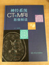 神经系统CT与MRI影像解读 实拍图