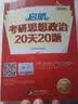 启航2016考研思想政治20天20题（2016第18版） 实拍图
