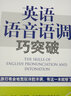 英语语音语调巧突破（附光盘） 实拍图