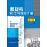 装载机构造与维修手册（第二版） 实拍图