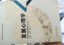 高等师范院校专业基础课教材：发展心理学 实拍图