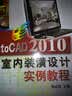 AutoCAD 2010室内装潢设计实例教程 实拍图