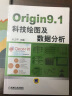 Origin9.1科技绘图及数据分析 实拍图