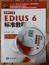 新编中文版EDIUS 6标准教程（新编中文版）（附DVD-ROM光盘1张） 实拍图