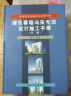 建筑装饰装修技术系列手册：建筑幕墙与采光顶设计施工手册（第3版） 实拍图