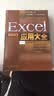 Excel 2007应用大全（异步图书出品） 实拍图