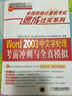 全国职称计算机考试速成过关系列：Word 2003中文字处理考前冲刺与全真模拟（新大纲专用） 实拍图