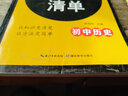 初中生必备工具书系列 知识方法清单：初中历史 实拍图