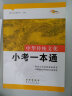 68所名校图书 中国传统文化小考一本通 实拍图