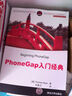 移动开发经典丛书：PhoneGap入门经典 实拍图
