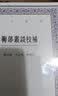 艺文丛刊：鞠部丛谈校补 实拍图