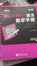 国际汉语教师课堂教学资源丛书：国际汉语教师语法教学手册（第2版） 实拍图