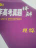 53金卷 5年高考真题详解：理综（2016版 2011-2015） 实拍图