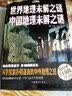 世界地理未解之谜：中国地理未解之谜（超值全彩白金版） 实拍图
