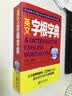 英文字根字典（新升级·第4版） 实拍图