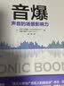 音爆：声音的场景影响力 实拍图