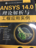 CAD/CAM/CAE工程应用丛书·ANSYS系列：ANSYS 14.0理论解析与工程应用实例（附DVD-ROM光盘1张） 实拍图