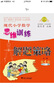 现代小学数学思维训练解题策略（第6册·三年级·下）（第2版） 实拍图