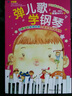 弹儿歌学钢琴（附MP3光盘1张） 实拍图