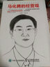 马化腾的经营观：一本书看透互联网企业的运营智慧 实拍图
