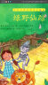 绿野仙踪（4-6岁基础词汇训练学形容词）/学前必读经典童话绘本 实拍图
