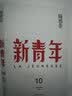 新青年 创刊100周年纪念版：随感卷 实拍图
