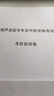备考2019 全国卫生职称专业技术资格证考试用书军医版2018 中科小红砖 2018超声波医学（中级）模拟试卷 实拍图
