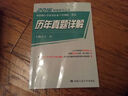 2016同等学力人员申请硕士学位英语水平全国统一考试 历年真题详解 实拍图