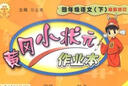 2016年春 黄冈小状元作业本：语文（四年级下 R 最新修订） 实拍图