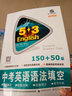中考英语 语法填空150+50篇 53英语新题型系列图书（2018） 实拍图