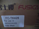 富士樱 TK-428 黑色墨粉盒 适用京瓷复印机KM-1635 KM-2035 KM-2550 专业版428碳粉 实拍图