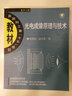国防科工委“十五”规划教材·光学工程：光电成像原理与技术 实拍图