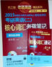 2015MBA、MPA、MPAcc等专业学位考研英语（二）核心词汇老蒋笔记+核心词汇速记掌中宝（蒋氏乱序版） 实拍图