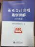 企业准则指定培训教材：企业会计准则案例讲解（2015年版） 实拍图