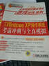 全国职称计算机考试速成过关系列：中文Windows XP操作系统考前冲刺与全真模拟（新大纲专用） 实拍图