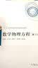 数学物理方程（第三版） 实拍图