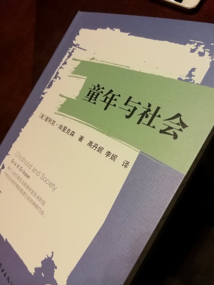 童年与社会    世图心理”大师彩虹书系015   （美）爱利克•埃里克森 著，高丹妮，李妮 译    世界图书 实拍图