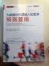 大数据时代营销人的变革：预测营销(博文视点出品) 实拍图