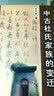 中古杜氏家族的变迁 实拍图