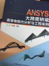 CAD/CAM/CAE工程应用丛书·ANSYS系列：ANSYS 14.0理论解析与工程应用实例（附DVD-ROM光盘1张） 实拍图