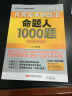 肖秀荣2015考研政治命题人1000题（试题分册+解析分册 套装共2册） 实拍图