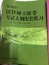 2016年法律硕士联考考试大纲配套练习 实拍图